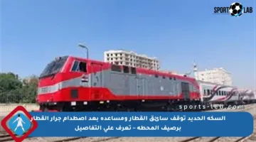 السكة الحديد توقف سائق القطار ومساعده بعد اصطدام جرار القطار برصيف المحطة – تعرف على التفاصيل